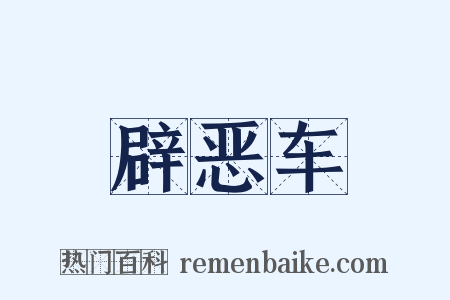 辟恶车是什么意思的图片